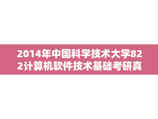 2014年中国科学技术大学822计算机软件技术基础考研真题