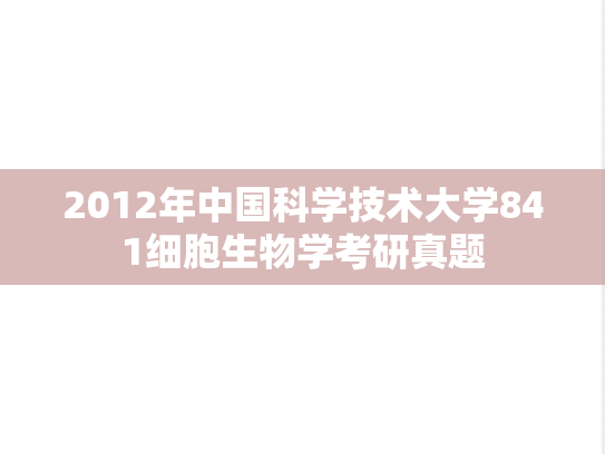 2012年中国科学技术大学841细胞生物学考研真题