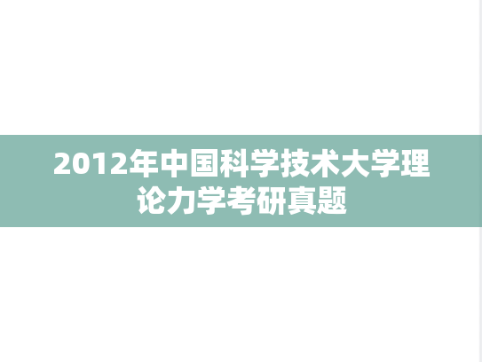 2012年中国科学技术大学理论力学考研真题