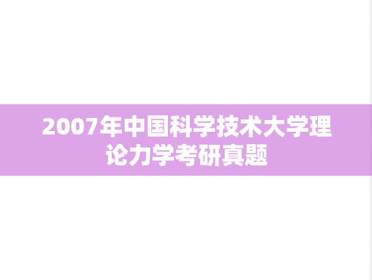 2007年中国科学技术大学理论力学考研真题