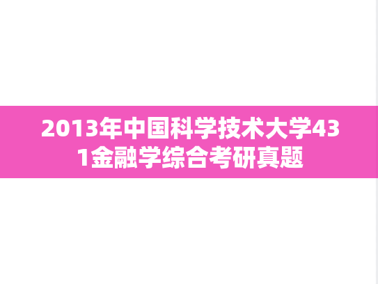 2013年中国科学技术大学431金融学综合考研真题