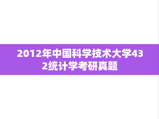 2012年中国科学技术大学432统计学考研真题