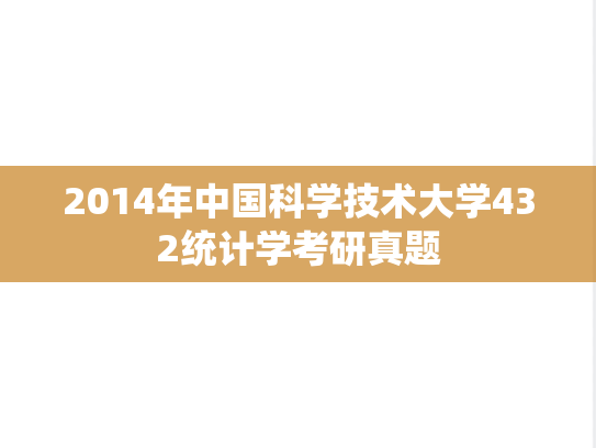 2014年中国科学技术大学432统计学考研真题