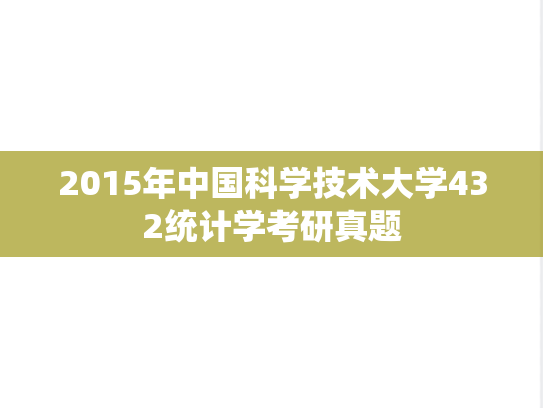 2015年中国科学技术大学432统计学考研真题