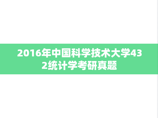 2016年中国科学技术大学432统计学考研真题
