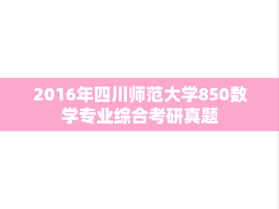 2016年四川师范大学850数学专业综合考研真题