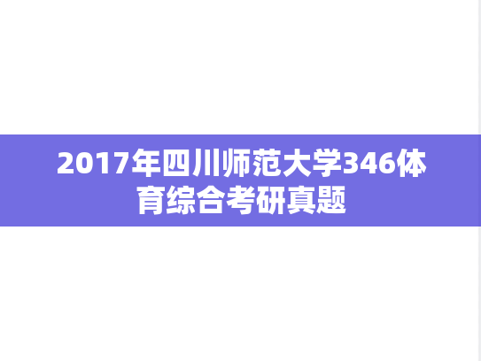2017年四川师范大学346体育综合考研真题