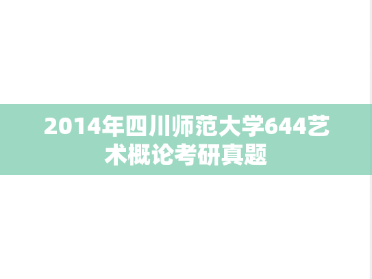 2014年四川师范大学644艺术概论考研真题