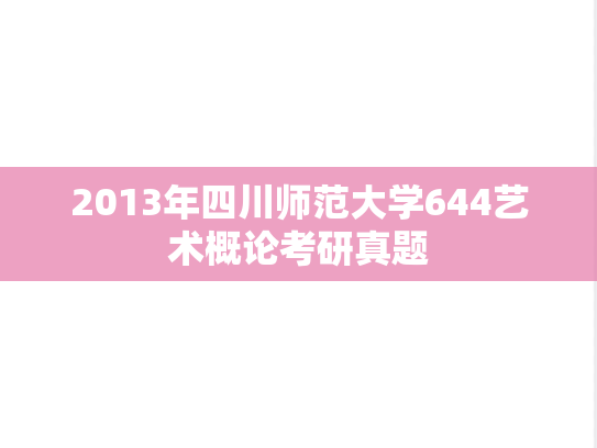 2013年四川师范大学644艺术概论考研真题