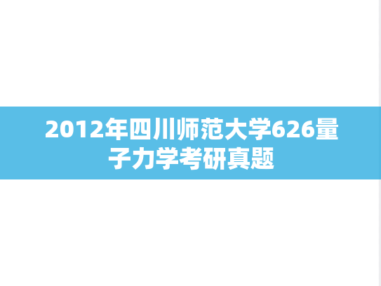 2012年四川师范大学626量子力学考研真题