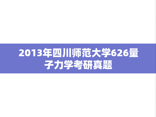 2013年四川师范大学626量子力学考研真题