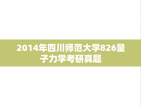 2014年四川师范大学826量子力学考研真题