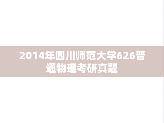 2014年四川师范大学626普通物理考研真题