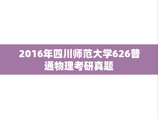 2016年四川师范大学626普通物理考研真题