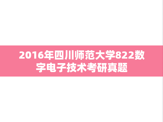 2016年四川师范大学822数字电子技术考研真题