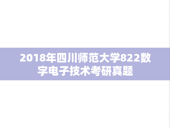 2018年四川师范大学822数字电子技术考研真题
