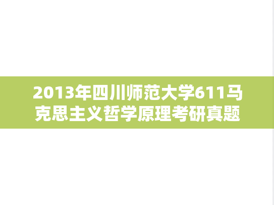 2013年四川师范大学611马克思主义哲学原理考研真题