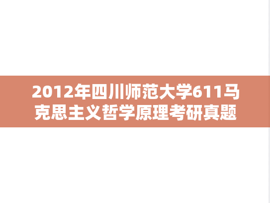 2012年四川师范大学611马克思主义哲学原理考研真题