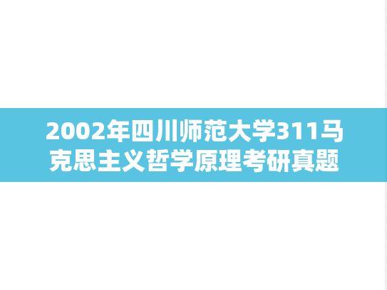 2002年四川师范大学311马克思主义哲学原理考研真题