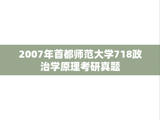 2007年首都师范大学718政治学原理考研真题
