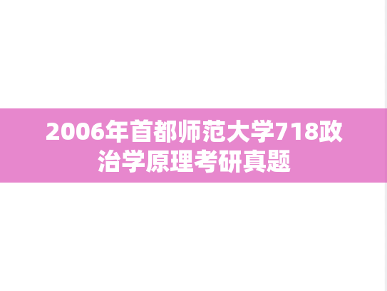 2006年首都师范大学718政治学原理考研真题
