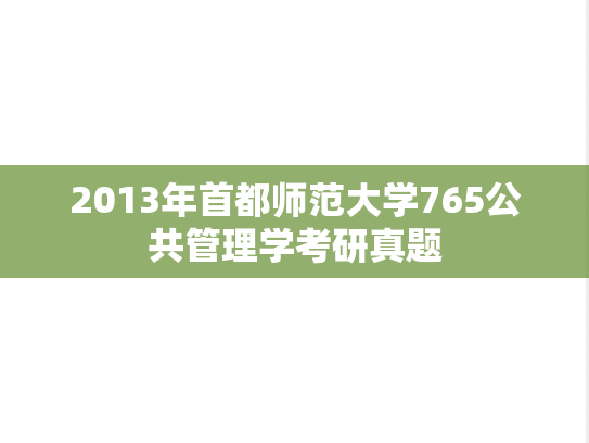 2013年首都师范大学765公共管理学考研真题