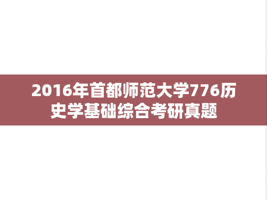 2016年首都师范大学776历史学基础综合考研真题