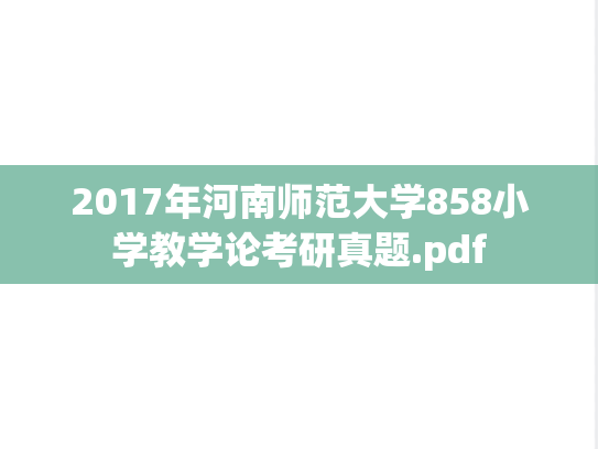2017年河南师范大学858小学教学论考研真题.pdf