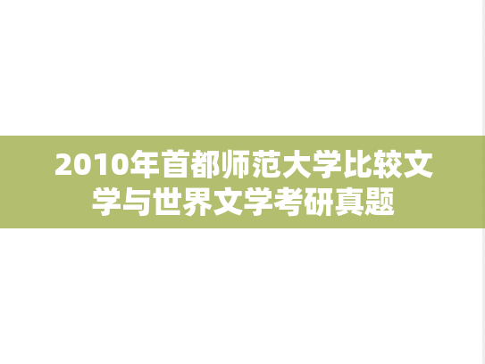 2010年首都师范大学比较文学与世界文学考研真题
