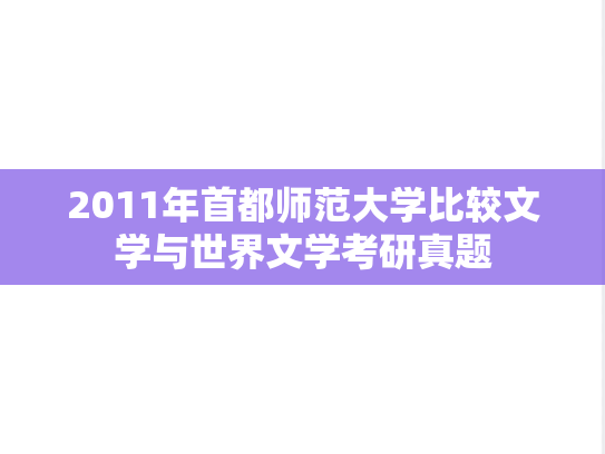 2011年首都师范大学比较文学与世界文学考研真题