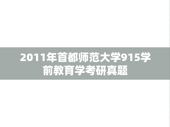 2011年首都师范大学915学前教育学考研真题