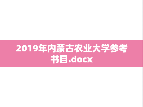 2019年内蒙古农业大学参考书目.docx,2019年内蒙古农业大学参考书目.docx,内蒙古农业大学考试大纲,内蒙古农业大学,考试大纲,第1张