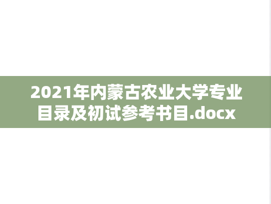 2021年内蒙古农业大学专业目录及初试参考书目.docx,2021年内蒙古农业大学专业目录及初试参考书目.docx,内蒙古农业大学专业目录,内蒙古农业大学,专业目录,内蒙古农业大学考试大纲,考试大纲,第1张