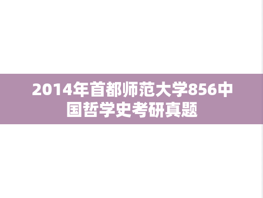 2014年首都师范大学856中国哲学史考研真题