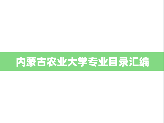 内蒙古农业大学专业目录汇编