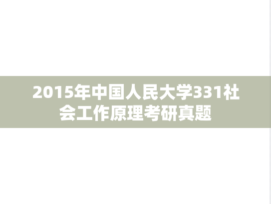 2015年中国人民大学331社会工作原理考研真题