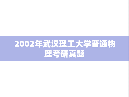 2002年武汉理工大学普通物理考研真题