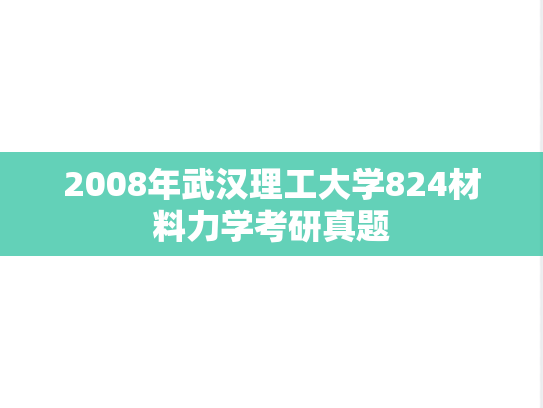 2008年武汉理工大学824材料力学考研真题
