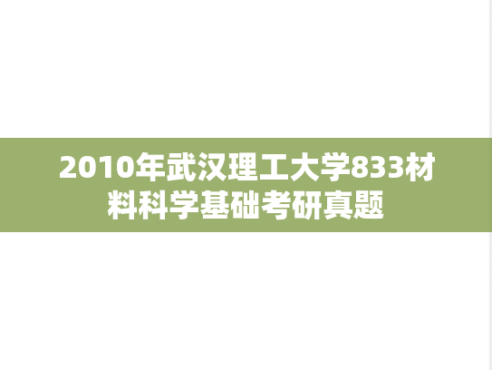 2010年武汉理工大学833材料科学基础考研真题
