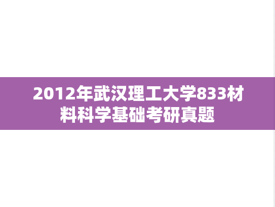 2012年武汉理工大学833材料科学基础考研真题