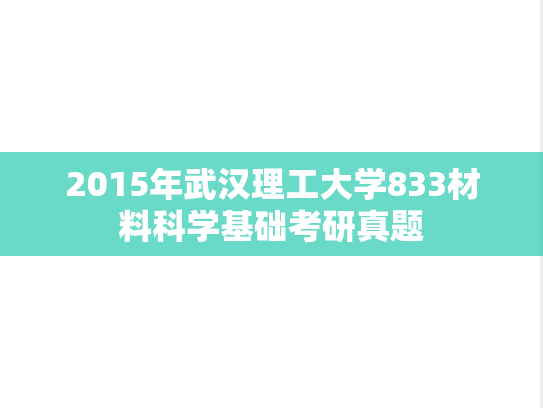 2015年武汉理工大学833材料科学基础考研真题
