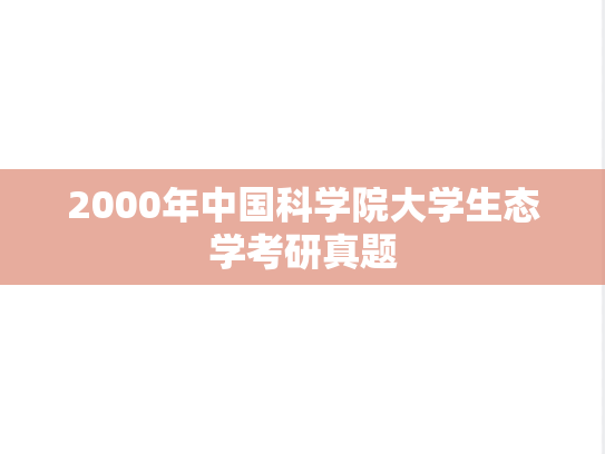 2000年中国科学院大学生态学考研真题