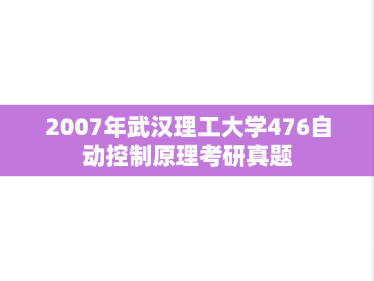 2007年武汉理工大学476自动控制原理考研真题