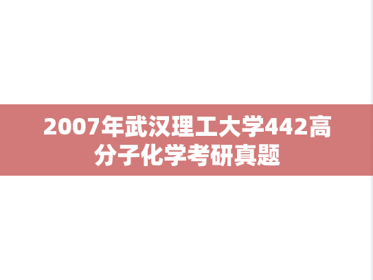 2007年武汉理工大学442高分子化学考研真题