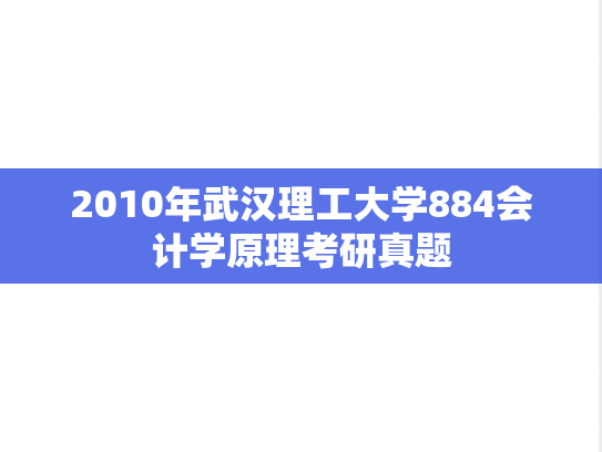 2010年武汉理工大学884会计学原理考研真题