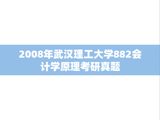 2008年武汉理工大学882会计学原理考研真题