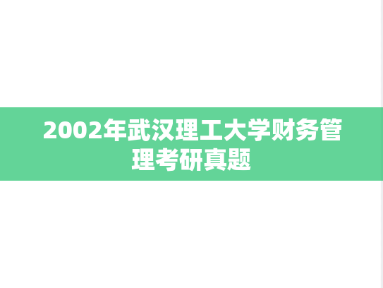2002年武汉理工大学财务管理考研真题