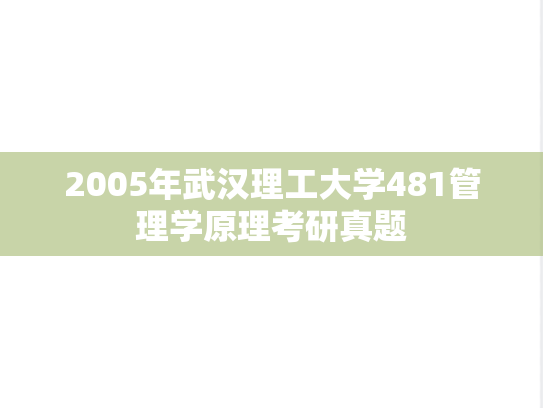 2005年武汉理工大学481管理学原理考研真题