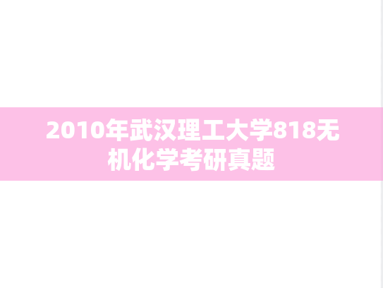 2010年武汉理工大学818无机化学考研真题