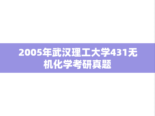 2005年武汉理工大学431无机化学考研真题